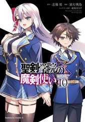 聖剣学院の魔剣使い(10)