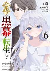 物語の黒幕に転生して(6)