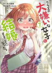 クラスの大嫌いな女子と結婚することになった。(7)