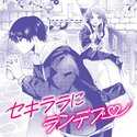 【読切】セキララにランデブー