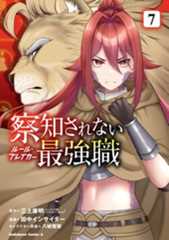 察知されない最強職(7)