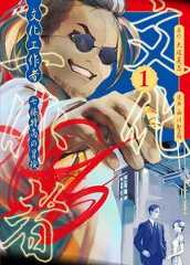 文化工作者 七條特高の冒険(1)