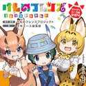【日がわりフレンズ】けものフレンズ コミックアラカルト ジャパリパーク編