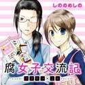 腐女子交流記 ～アラサー×JK～