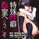 特殊性癖教室へようこそ