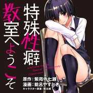 特殊性癖教室へようこそ