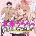 北条うららの恋愛小説お書きなさい！