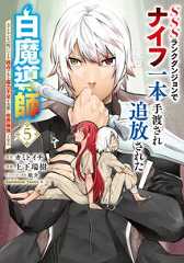 SSSランクダンジョンでナイフ一本手渡され追放された白魔導師 ユグドラシルの呪いにより弱点である魔力不足を克服し世界最強へと至る(5)