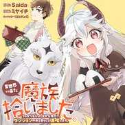 異世界から来た魔族、拾いました。 うっかりもらった莫大な魔力で、ダンジョンのある暮らしを満喫します。