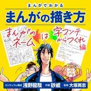まんがでわかるまんがの描き方 まんがのネームは字コンテからつくれ 編