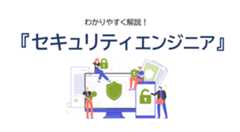 セキュリティエンジニアとは？仕事内容、資格、年収を解説