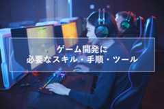 【初心者のゲーム開発】必要スキル・手順・おすすめツール