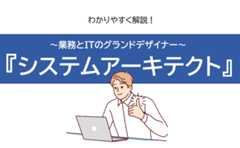 システムアーキテクトとは？仕事内容、必要スキル、年収を解説