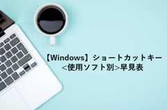 【完全版】ショートカットキー早見表【Windows/Google/Office】
