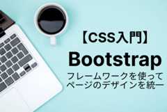 【Bootstrap入門】BootStrapの使い方とは？初めてでも分かる使い方を徹底解説！