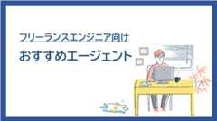 最新比較【フリーランスエンジニア向け】おすすめエージェント20社ランキング