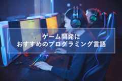 ゲーム開発でおすすめのプログラミング言語
