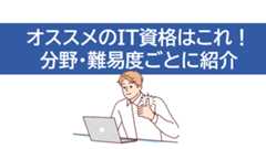 【2024最新】オススメのIT資格はこれ！分野・難易度ごとに紹介