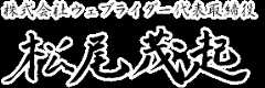 株式会社ウェブライダー代表取締役 松尾茂起