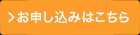 お申し込みはこちら。3月31日まで予約キャンペーン中！