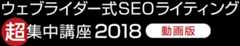 ウェブライダー式SEOライティング講座 2017 動画版