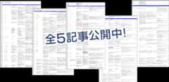 全5記事公開中！