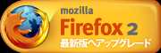 Firefox をダウンロード！！