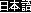 Japanese