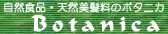 有限会社ボタニカ