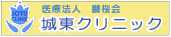 医療法人鵬桜会　城東クリニック