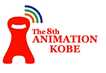 第8回　アニメーション神戸