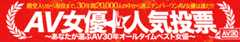 AV女優★人気投票〜あなたが選ぶAV30年オールタイムベスト女優〜