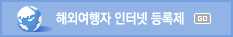 해외여행자 인터넷 등록제