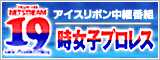 19時女子プロレス