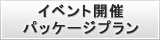 イベント開催パッケージプラン