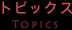 トピックス