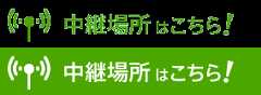 中継場所はこちら！
