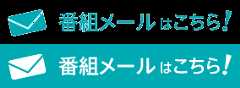 番組メールこちら！
