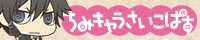 ミニADVゲーム「ちみキャラさいこぱす」