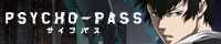 TVアニメ「PSYCHO-PASS サイコパス」