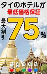 タイ旅行のホテルを格安予約