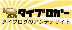 タイブログアンテナサイト「タイブロガー」