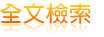 全文檢索