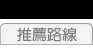 推薦路線