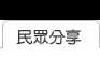 民眾分享