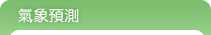 氣象預測