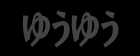 ゆうゆう