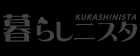 暮らしニスタ