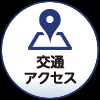 交通アクセス