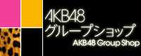 AKB48グループショップ